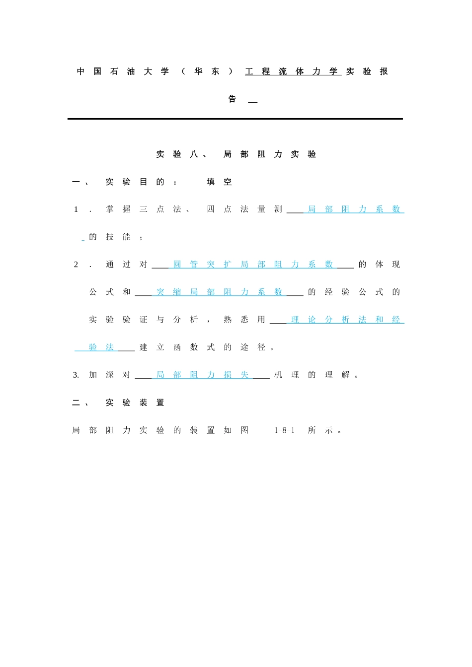 2025年中国石油大学局部阻力_第1页