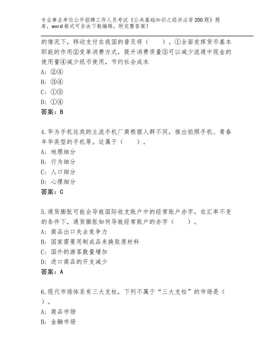 2024福建省松溪县事业单位公开招聘工作人员考试《公共基础知识之经济必背200题》题库（基础题）_第2页