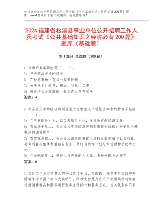 2024福建省松溪县事业单位公开招聘工作人员考试《公共基础知识之经济必背200题》题库（基础题）