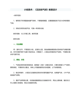 2025年小班美术：《五彩的气球》教案设计