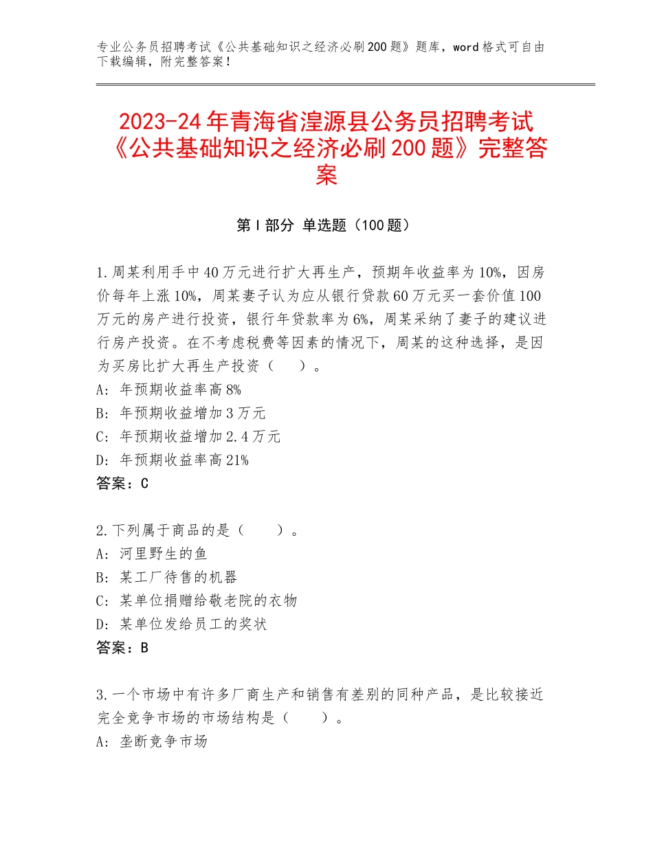 2023-24年青海省湟源县公务员招聘考试《公共基础知识之经济必刷200题》完整答案_第1页