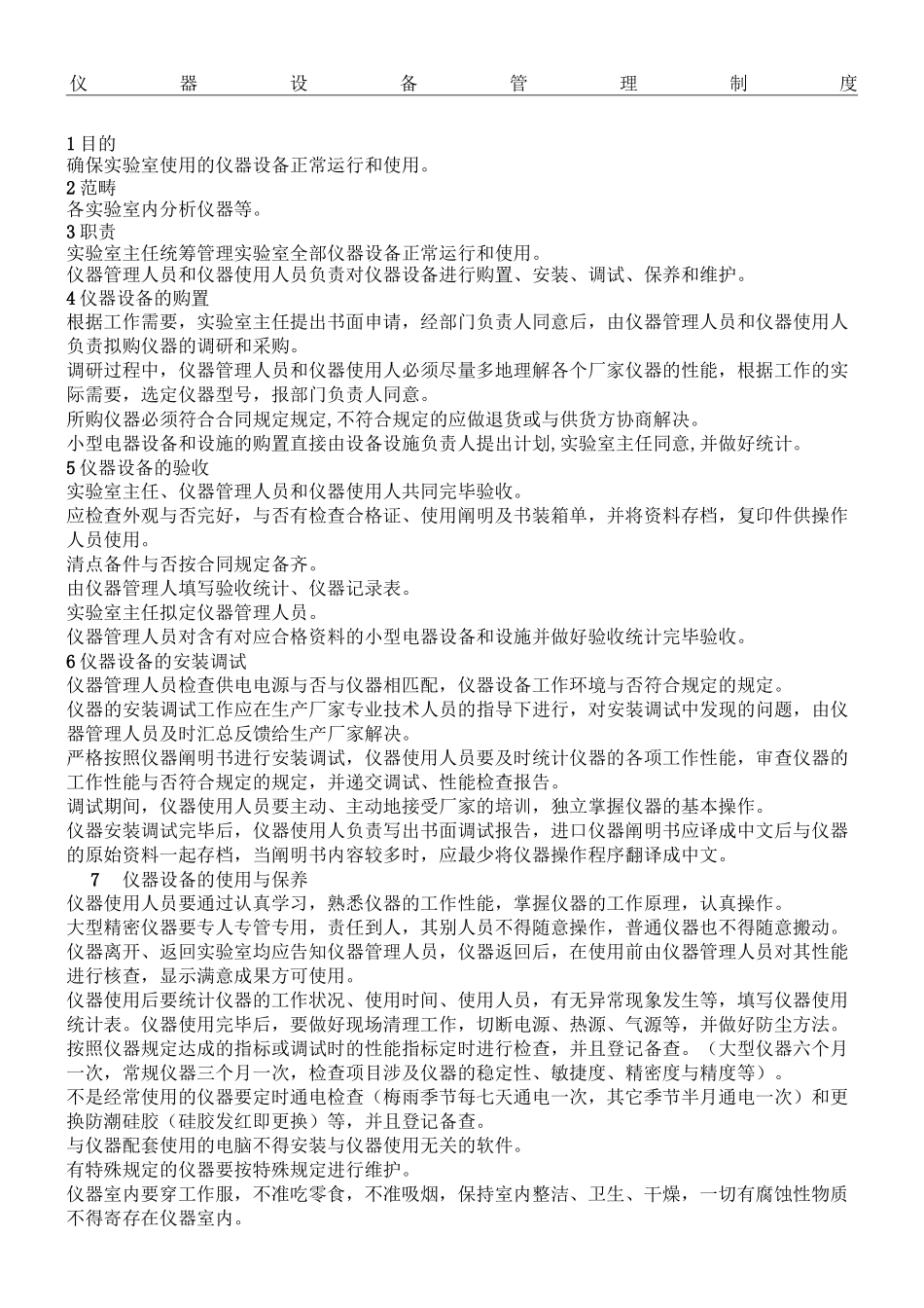 2025年仪器设备管理规定流程_第2页