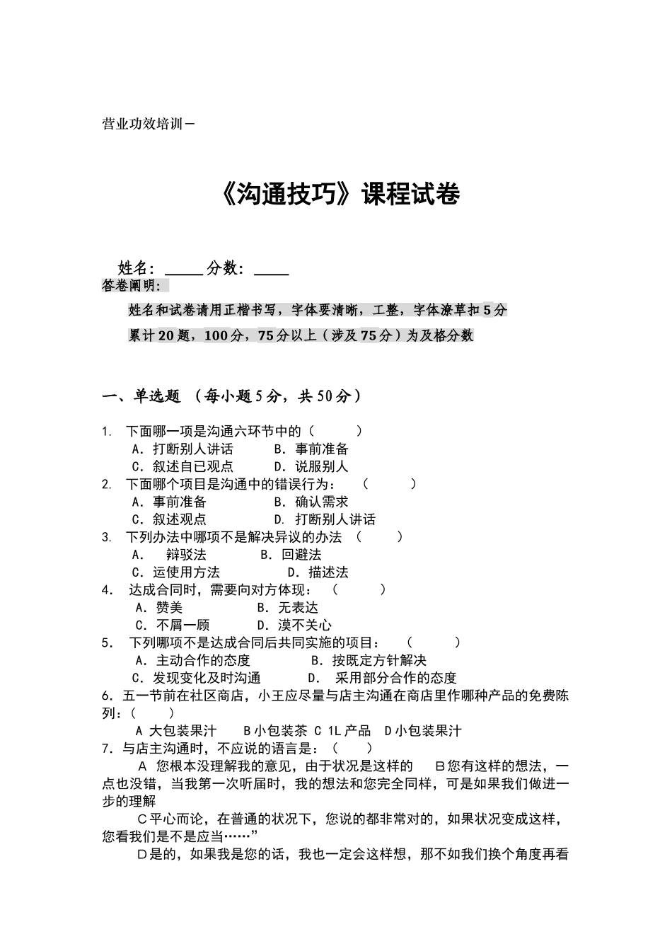 2025年沟通技巧-考试试题及答案_第1页