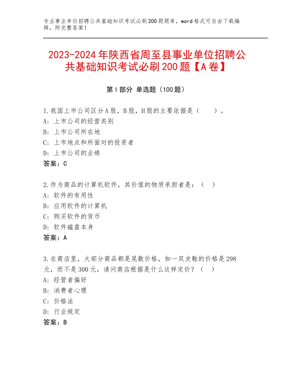 2023-2024年陕西省周至县事业单位招聘公共基础知识考试必刷200题【A卷】_第1页