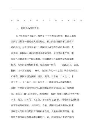 休闲食品项目立项申请报告