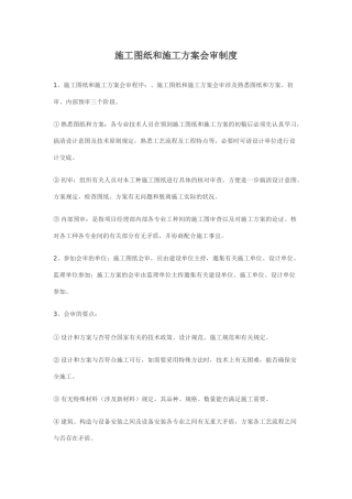 2025年施工图纸和施工方案会审制度