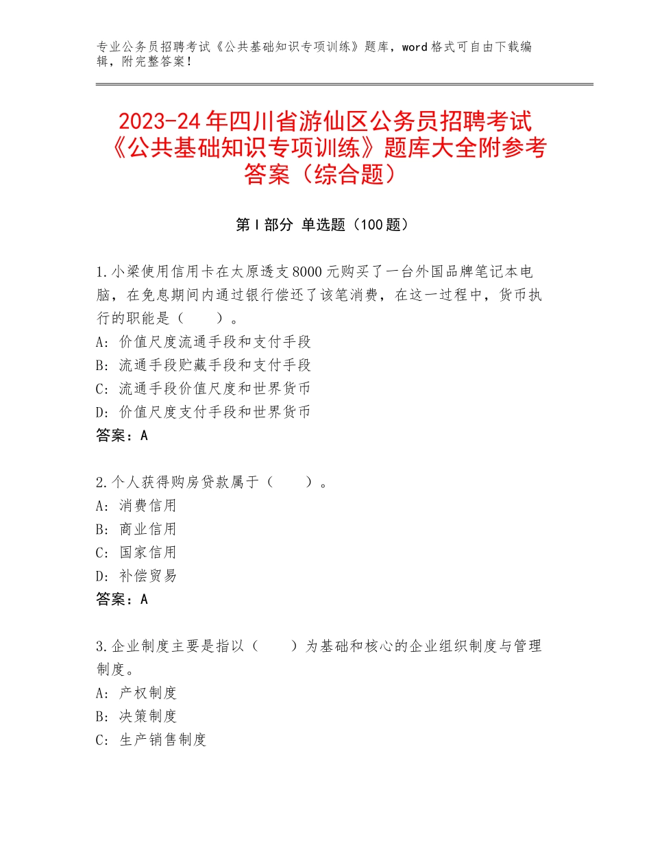 2023-24年四川省游仙区公务员招聘考试《公共基础知识专项训练》题库大全附参考答案（综合题）_第1页