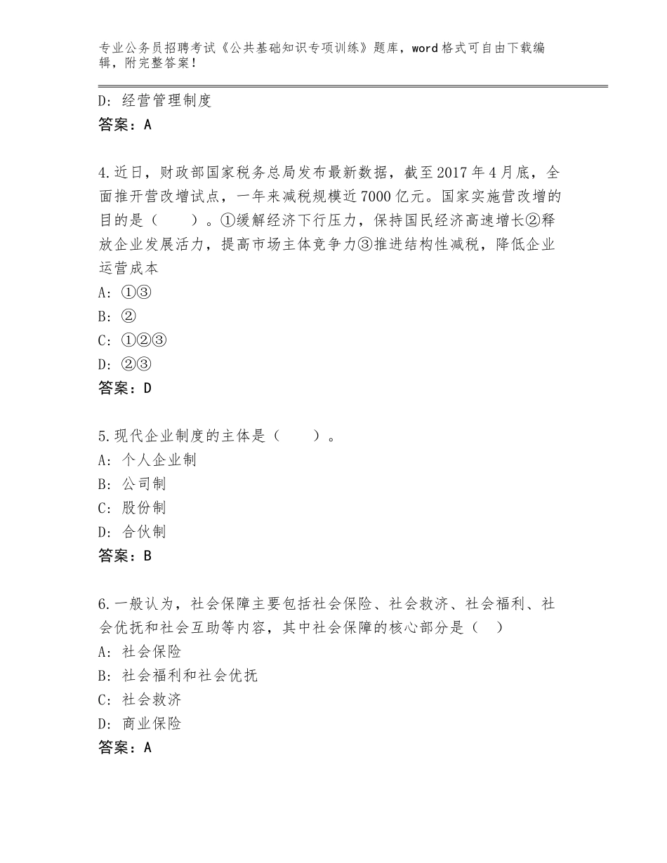 2023-24年四川省游仙区公务员招聘考试《公共基础知识专项训练》题库大全附参考答案（综合题）_第2页