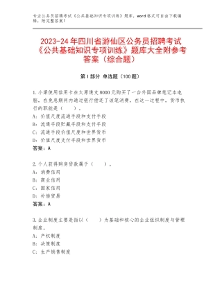 2023-24年四川省游仙区公务员招聘考试《公共基础知识专项训练》题库大全附参考答案（综合题）