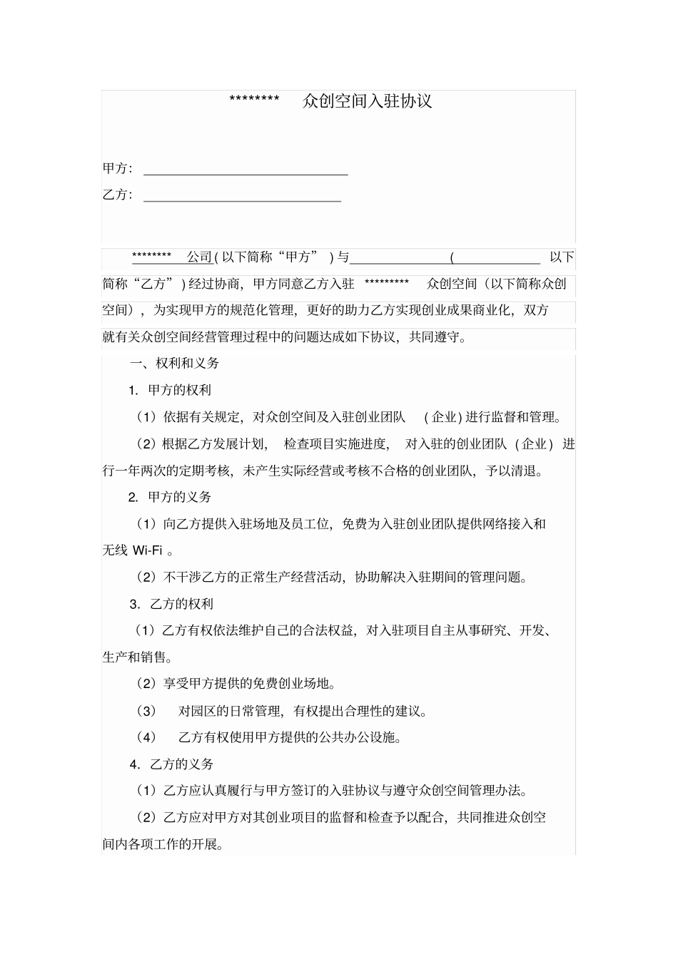 众创空间入驻协议_第1页