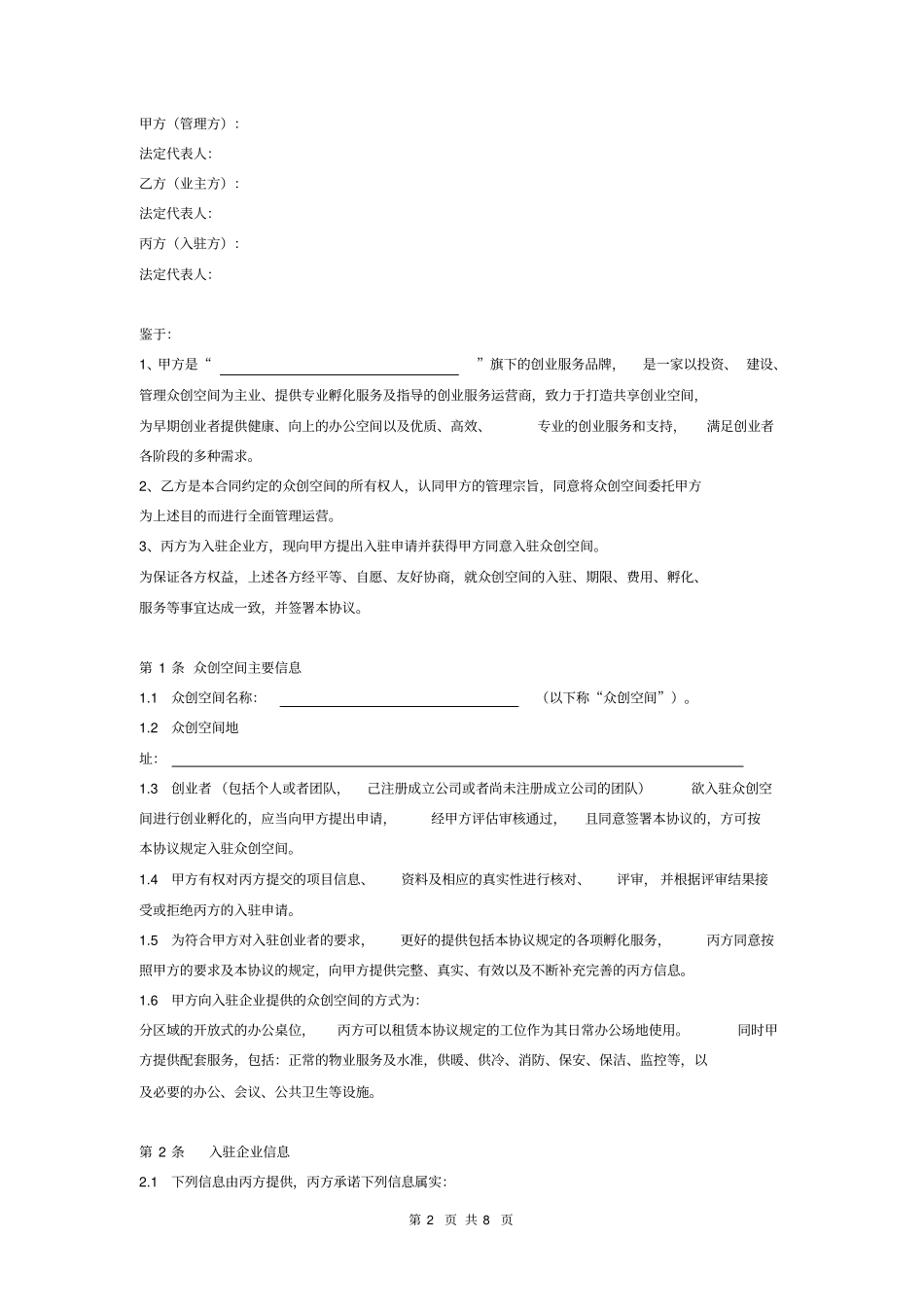 众创空间入驻服务合同三方协议版本合同模板_第2页