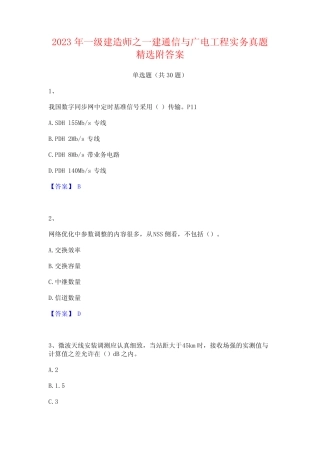 2023年一级建造师之一建通信与广电工程实务真题精选附答案