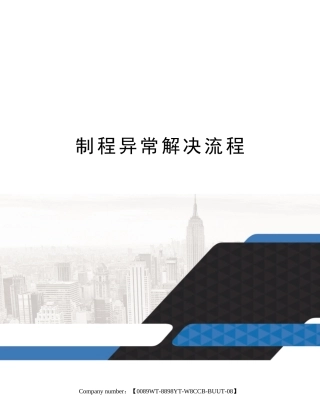 2025年制程异常处置流程