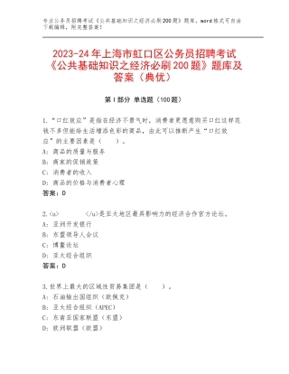 2023-24年上海市虹口区公务员招聘考试《公共基础知识之经济必刷200题》题库及答案（典优）