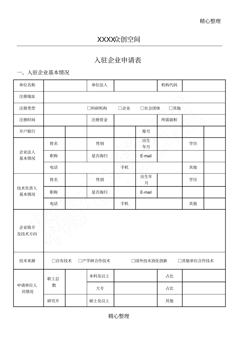 众创空间入驻企业申请表_第1页