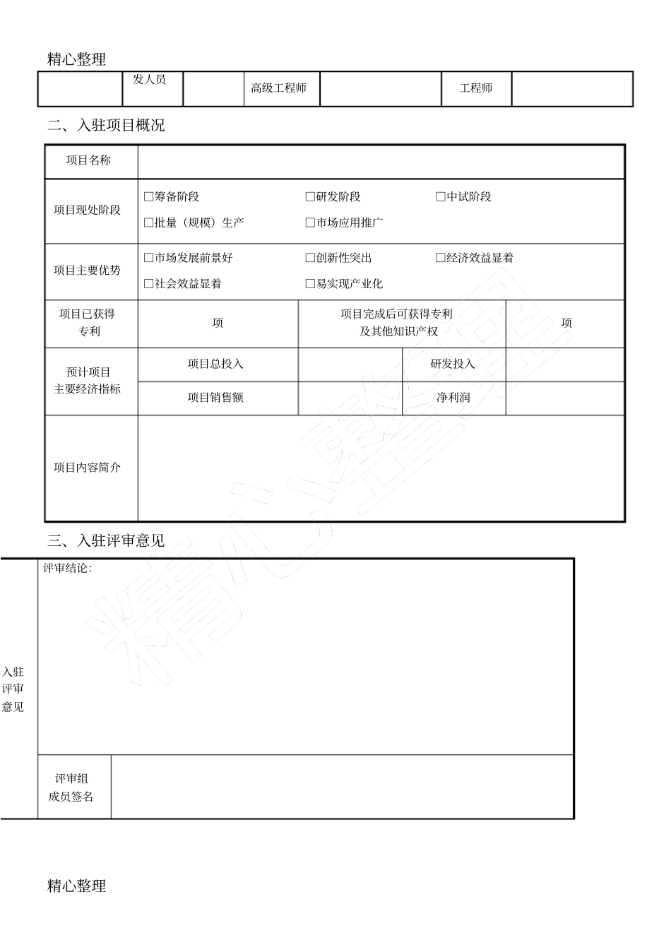 众创空间入驻企业申请表_第2页