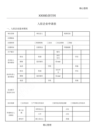 众创空间入驻企业申请表