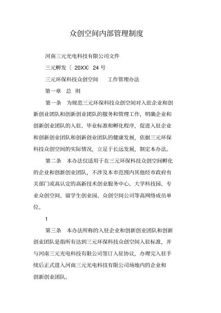 众创空间内部管理制度