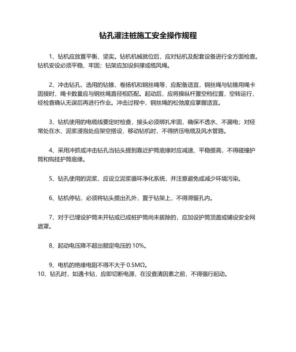 2025年钻孔灌注桩施工安全操作规程_第1页