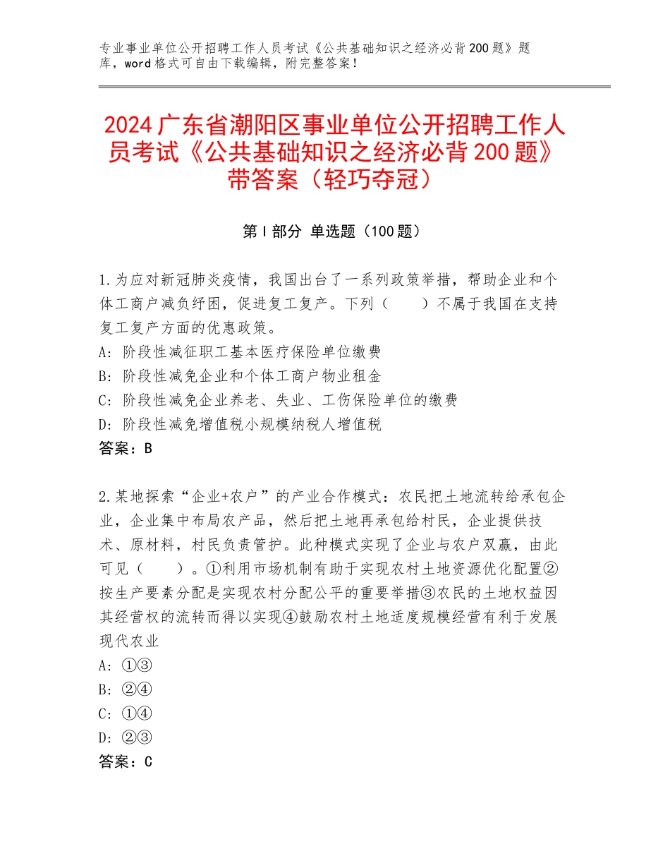 2024广东省潮阳区事业单位公开招聘工作人员考试《公共基础知识之经济必背200题》带答案（轻巧夺冠）_第1页