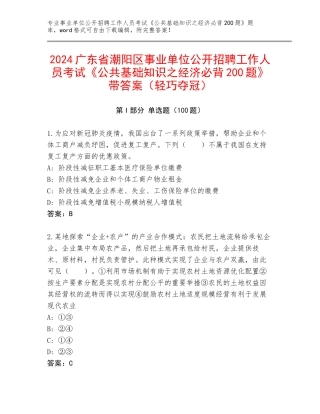 2024广东省潮阳区事业单位公开招聘工作人员考试《公共基础知识之经济必背200题》带答案（轻巧夺冠）