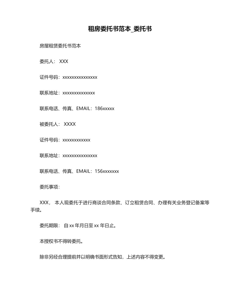 2025年租房委托书范本_委托书_第1页