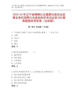 2023-24年辽宁省喀喇沁左翼蒙古族自治县事业单位招聘公共基础知识考试必刷200题真题题库带答案（达标题）