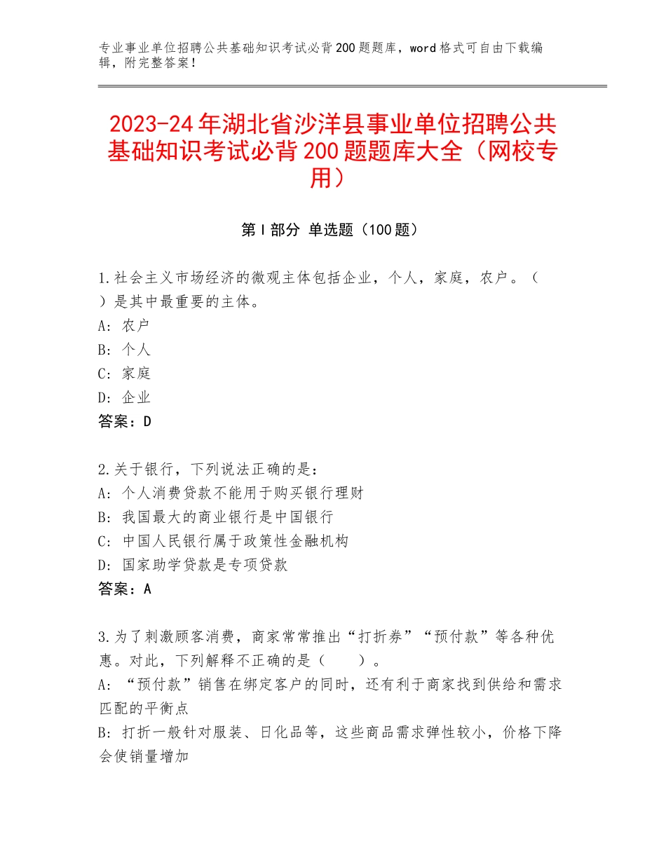 2023-24年湖北省沙洋县事业单位招聘公共基础知识考试必背200题题库大全（网校专用）_第1页