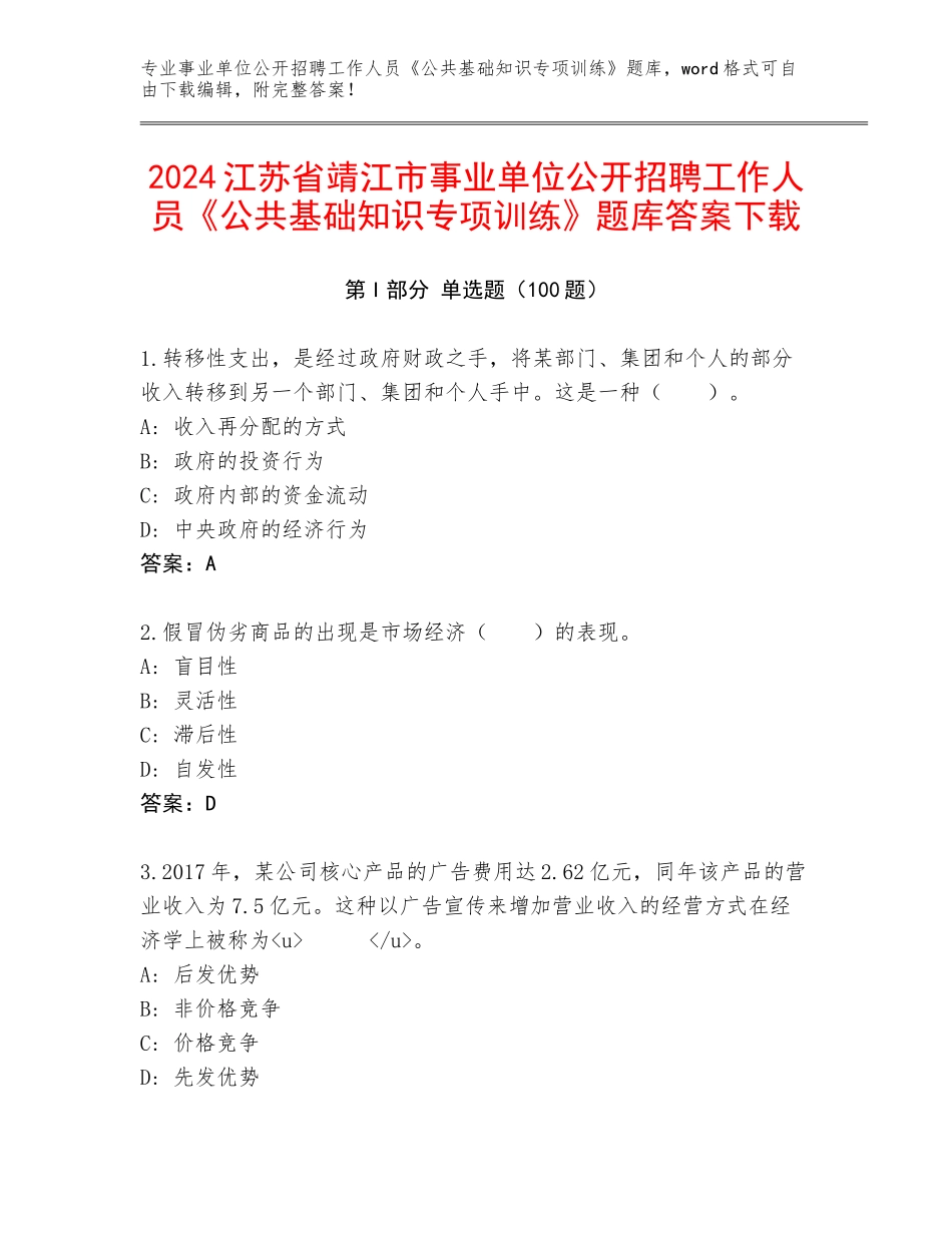 2024江苏省靖江市事业单位公开招聘工作人员《公共基础知识专项训练》题库答案下载_第1页