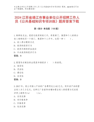 2024江苏省靖江市事业单位公开招聘工作人员《公共基础知识专项训练》题库答案下载