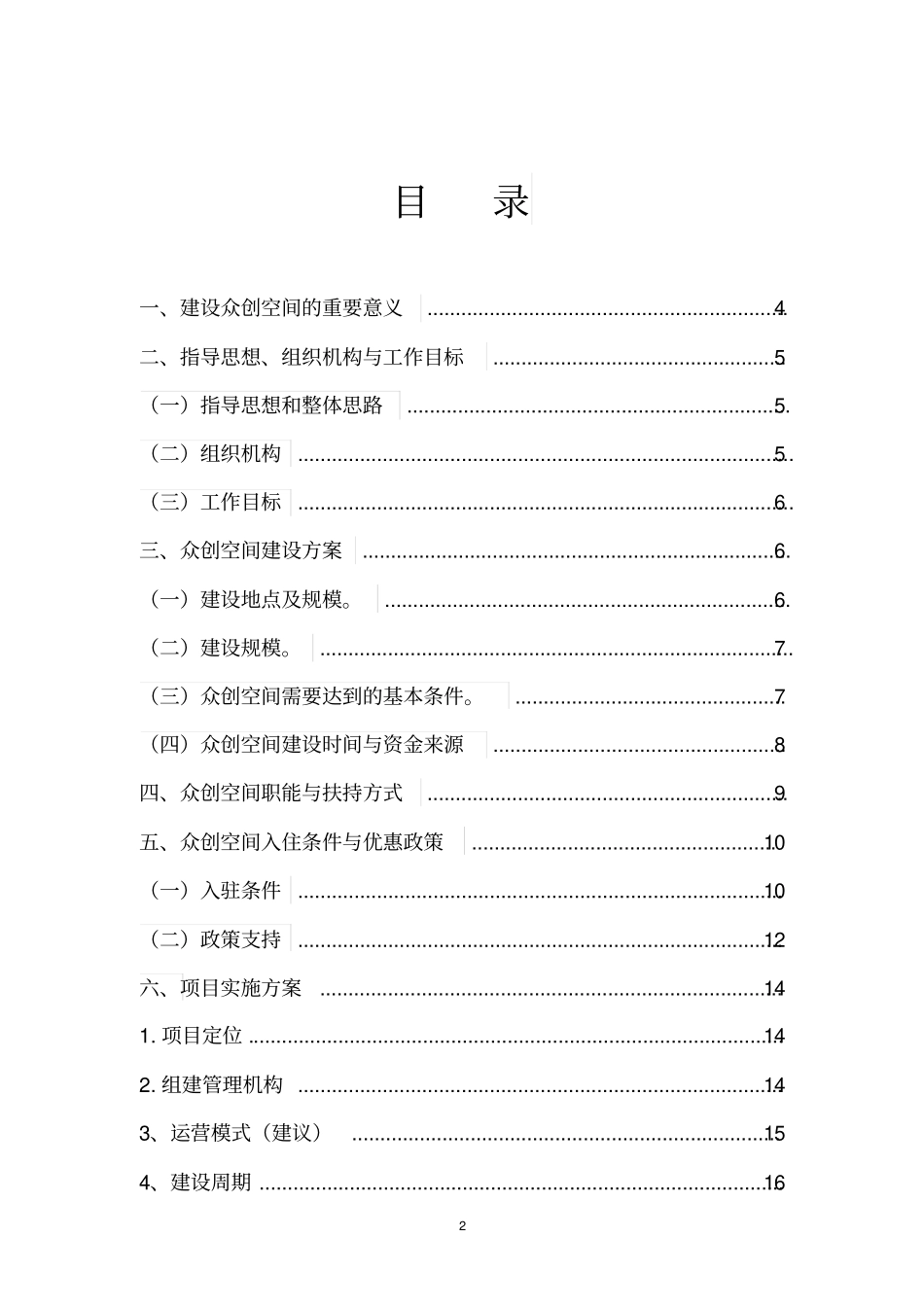 众创空间创新创业孵化基地建设方案_第2页