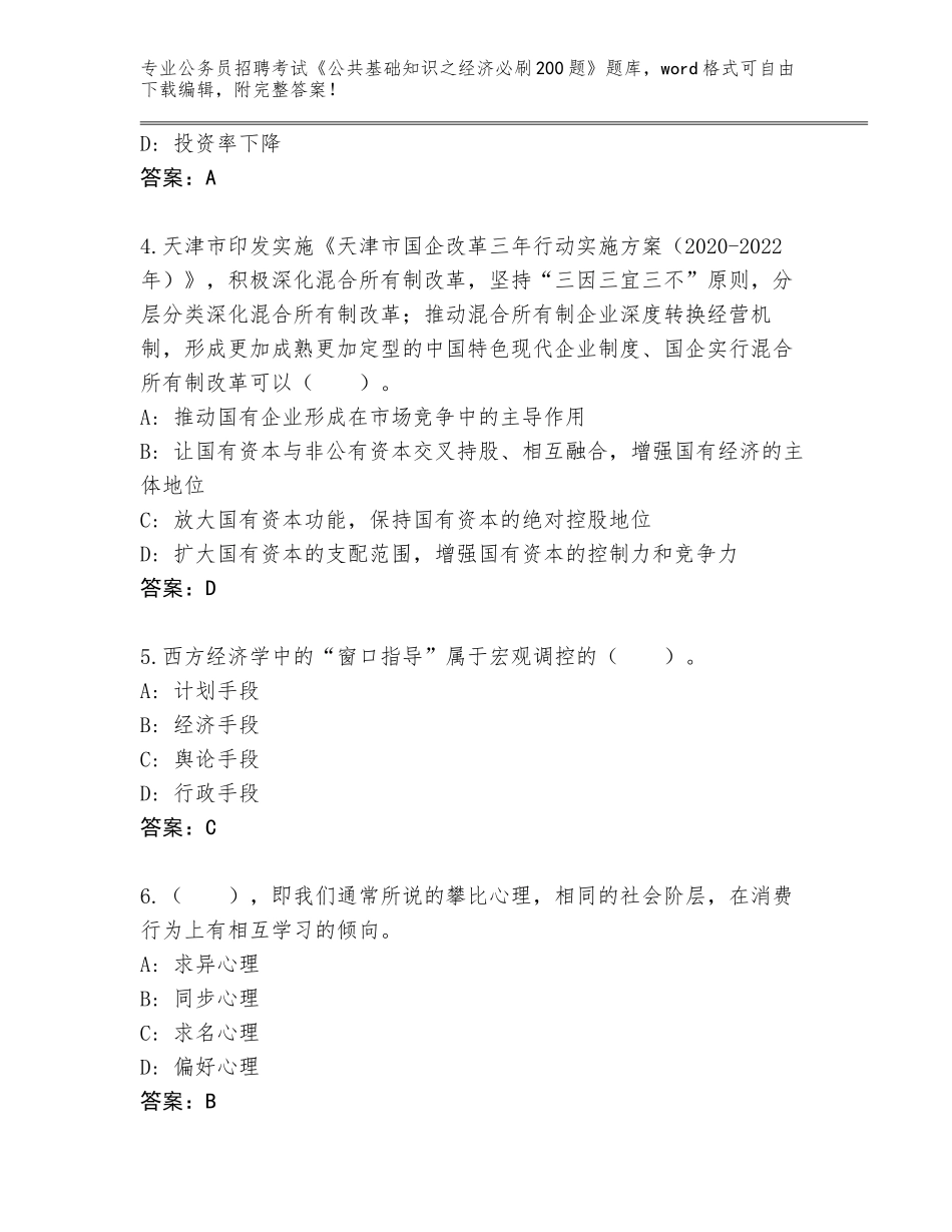 2023-24年广西壮族自治区柳城县公务员招聘考试《公共基础知识之经济必刷200题》完整版（全国使用）_第2页