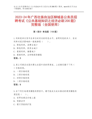 2023-24年广西壮族自治区柳城县公务员招聘考试《公共基础知识之经济必刷200题》完整版（全国使用）