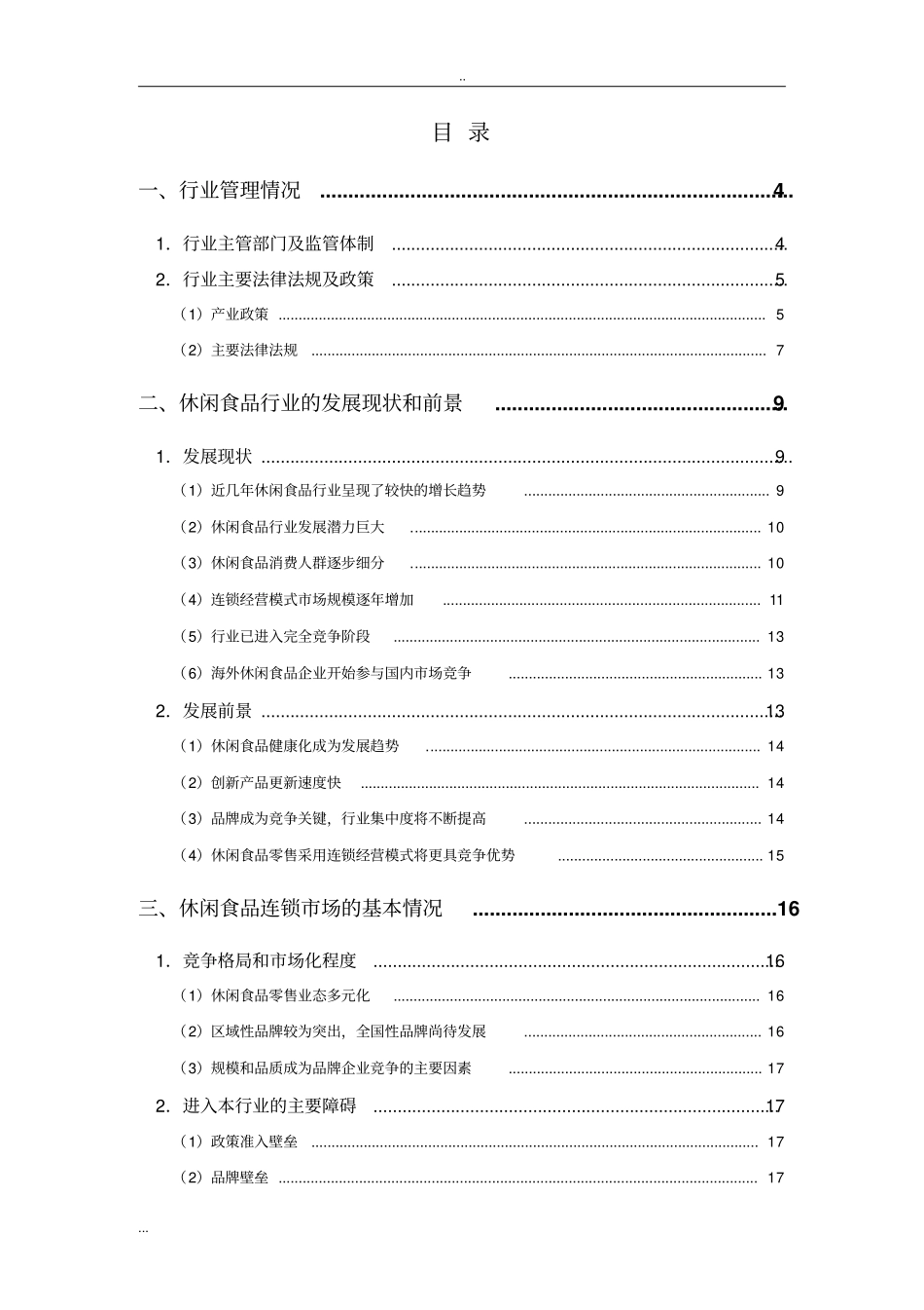 休闲食品零售行业分析报告_第2页