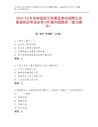 2023-24年吉林省舒兰市事业单位招聘公共基础知识考试必背200题内部题库（能力提升）