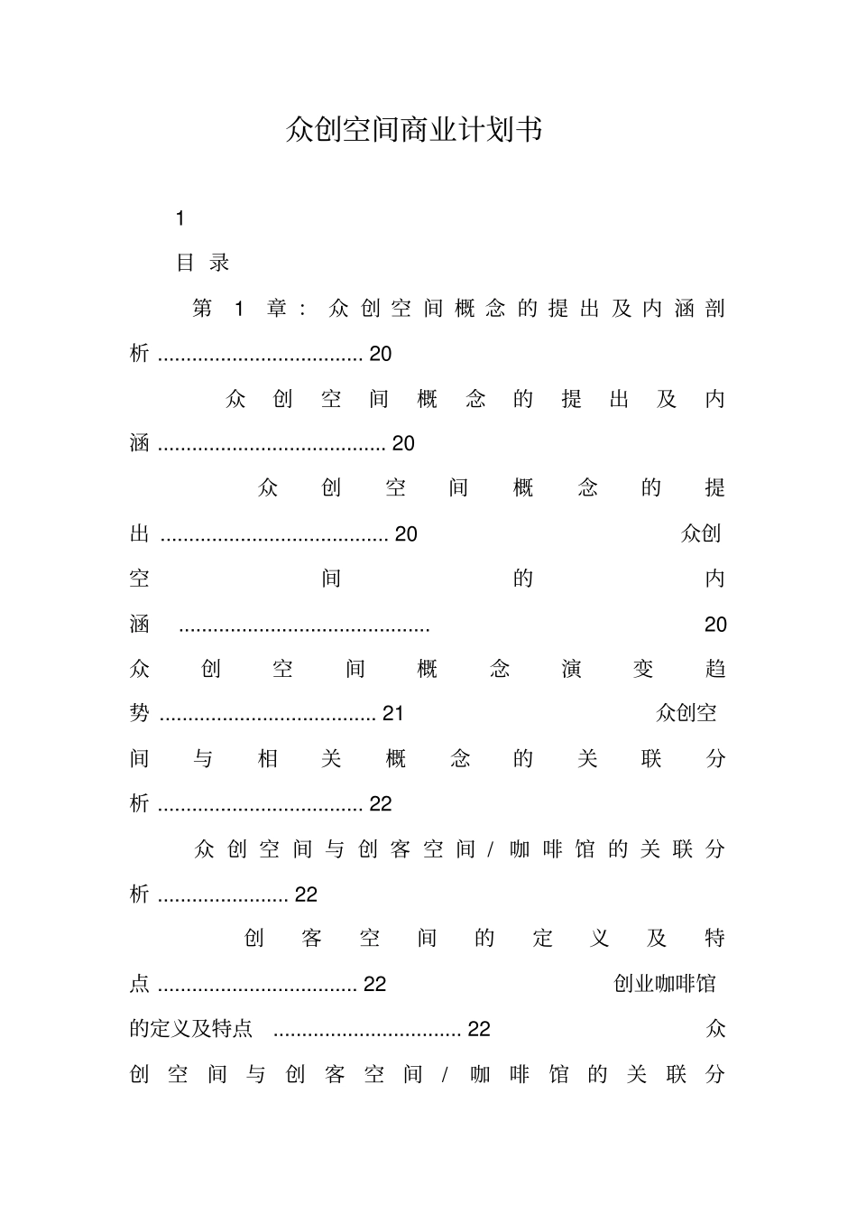 众创空间商业计划书_第1页