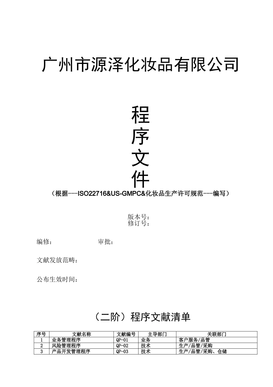 2025年化妆品厂程序文件清单_第1页