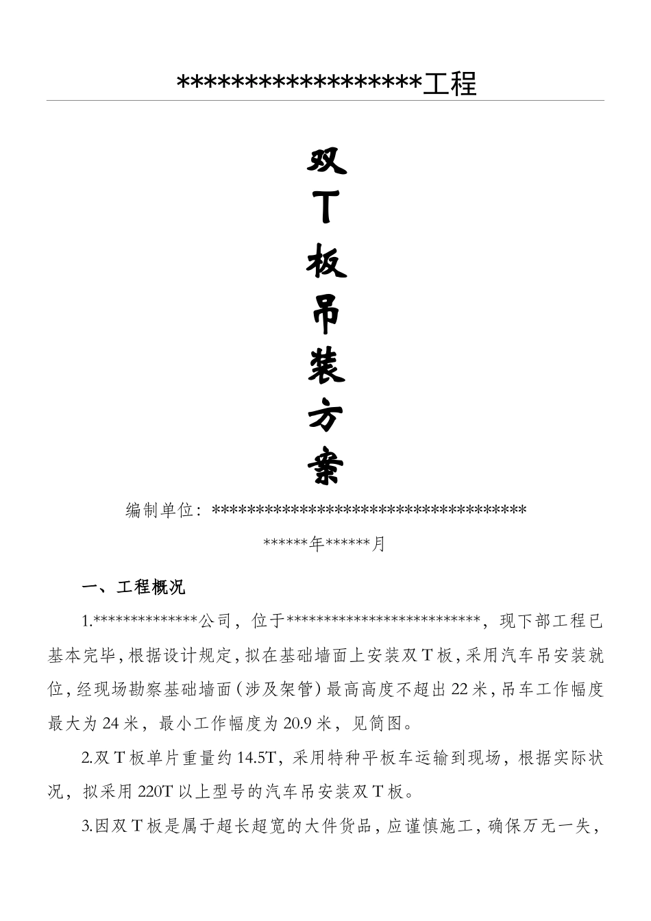 2025年双T板施工方案_第1页