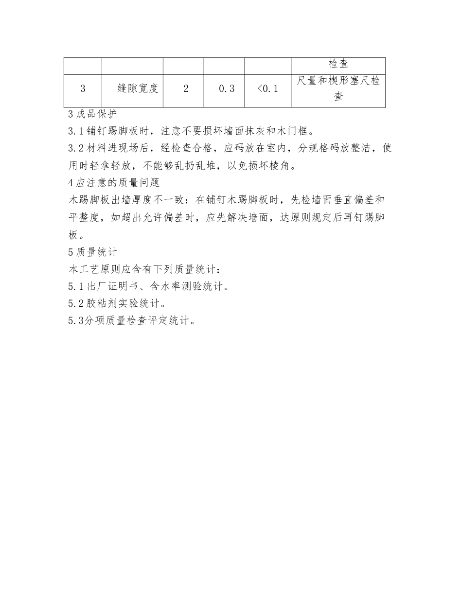 2025年实木踢脚安装施工方法_第2页
