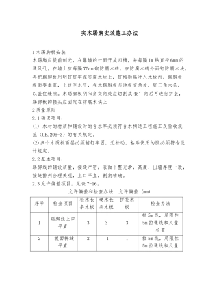 2025年实木踢脚安装施工方法