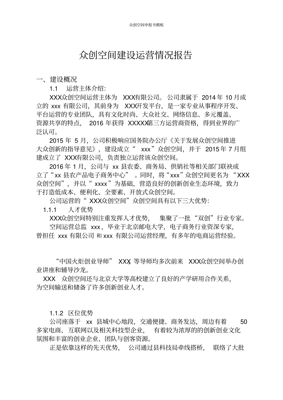 众创空间申报书模板_第3页