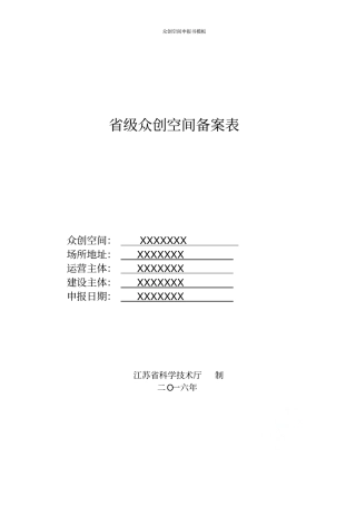 众创空间申报书模板