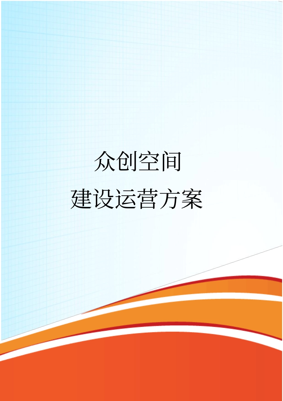 众创空间建设与运营方案报告_第1页