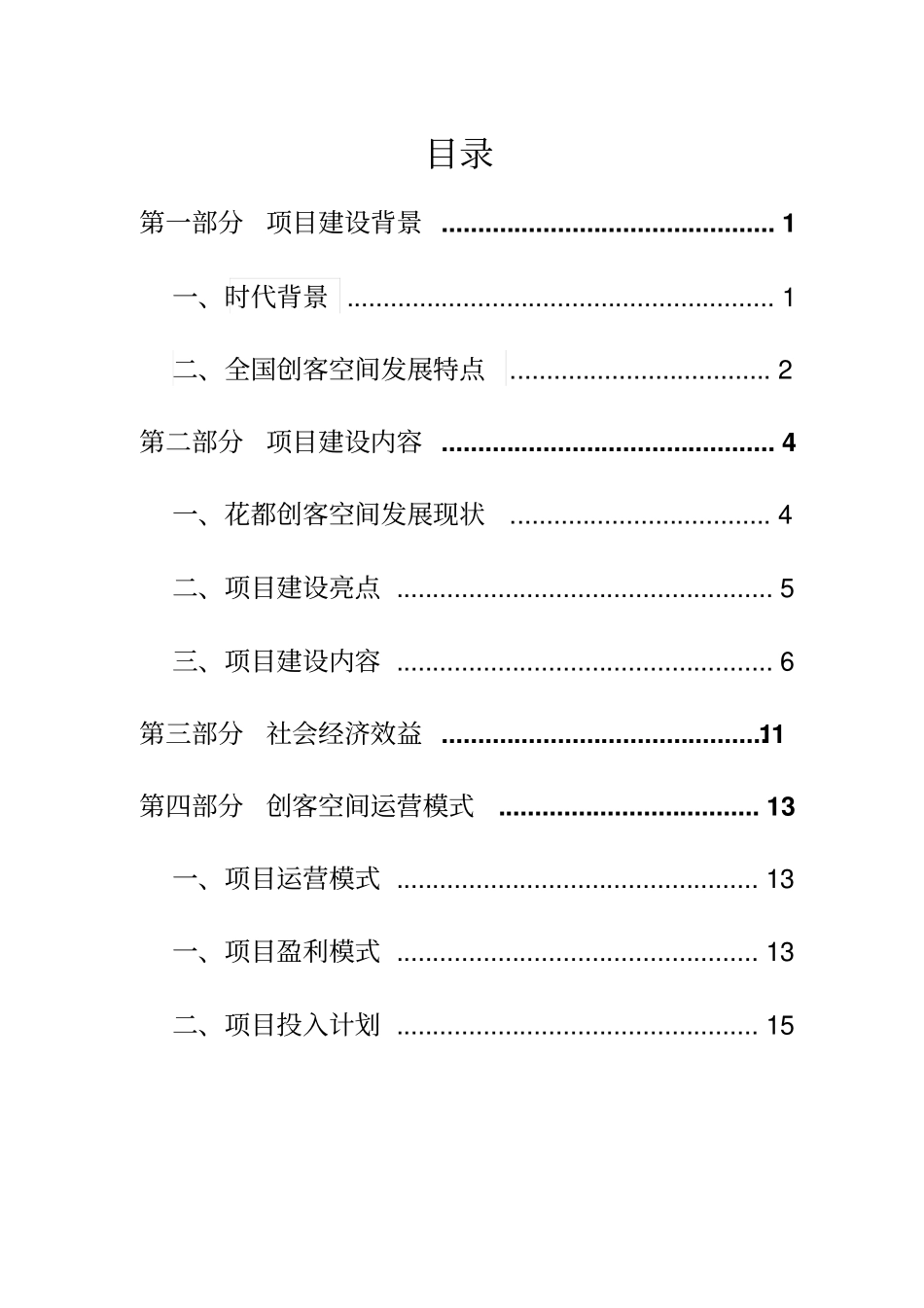 众创空间建设与运营方案报告_第2页
