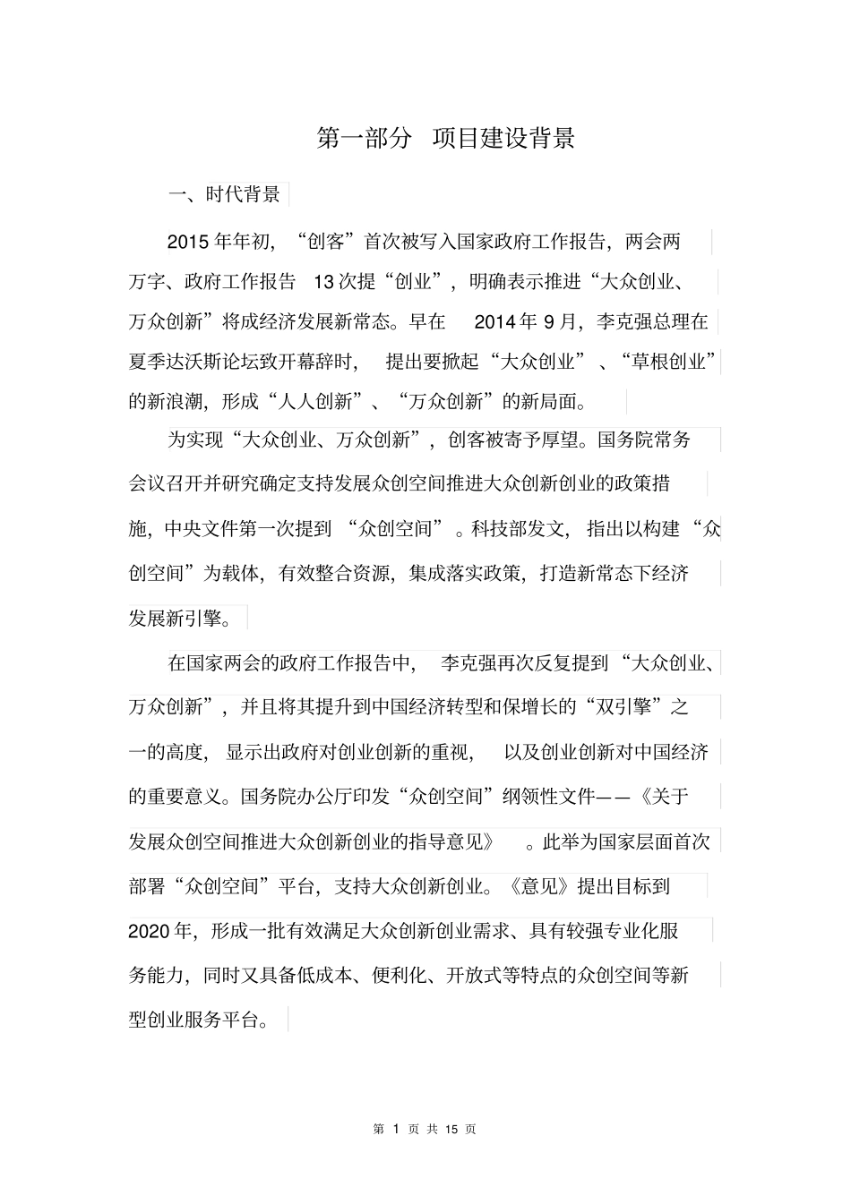 众创空间建设与运营方案报告_第3页