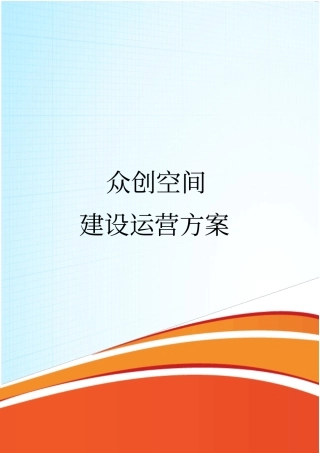 众创空间建设与运营方案报告