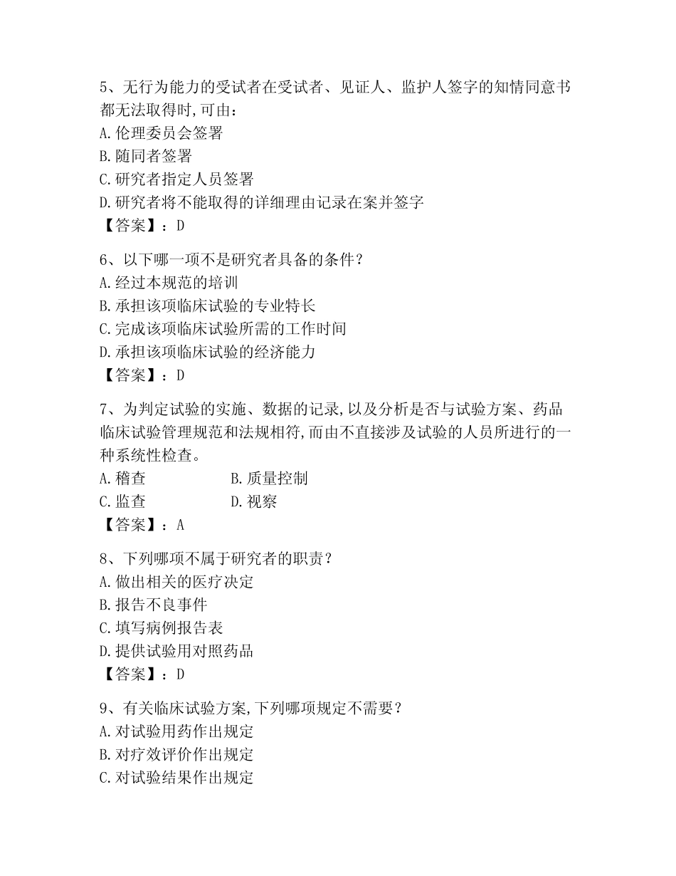 2023年GCP题库题库(名师系列)_第2页