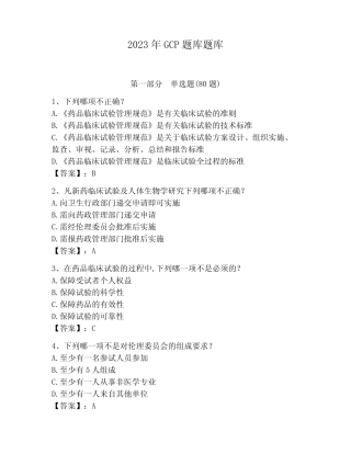 2023年GCP题库题库(名师系列)