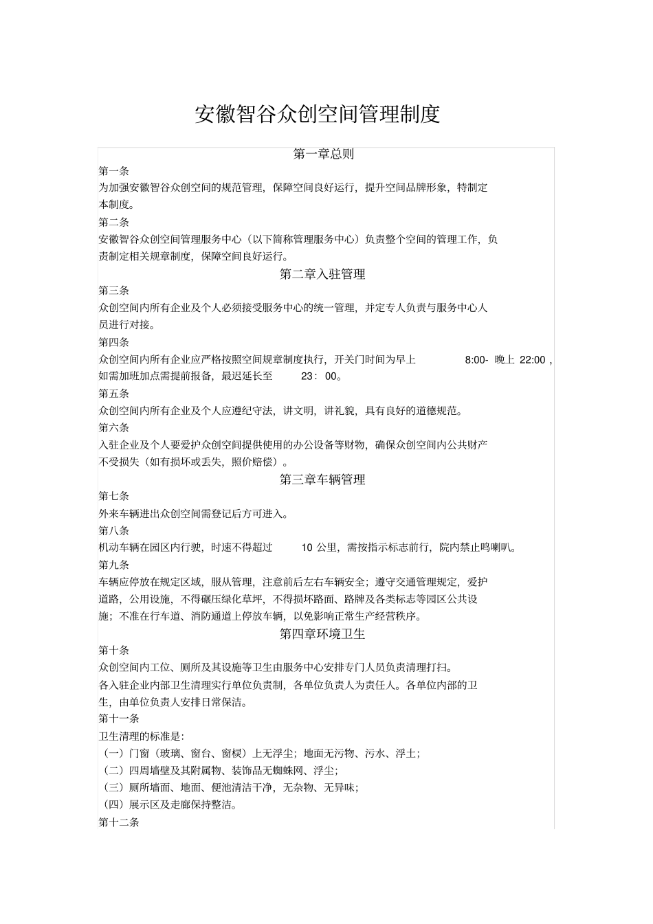 众创空间管理细则_第1页