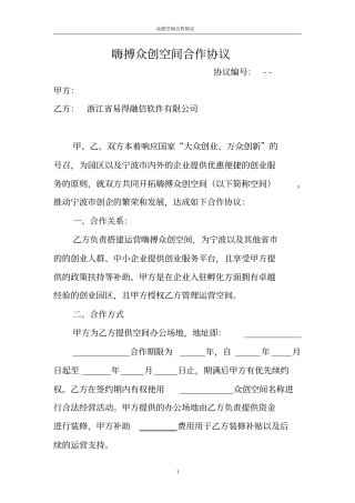众创空间合作协议